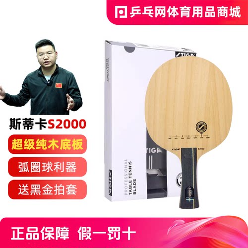 STIGA斯帝卡S2000专业乒乓球拍