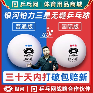 銀河三星無縫乒乓球S40 鉑力新材料3星專業(yè)比賽用球 濕父推薦