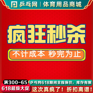 低于成本价秒杀 乒乓球胶皮乒乓球拍底板乒乓球反弹板 疯狂秒杀