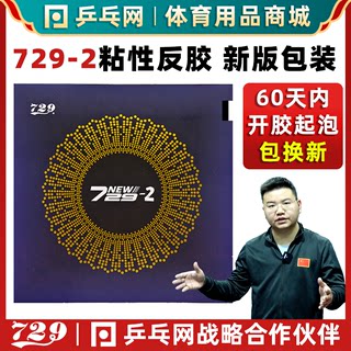 友谊729-2乒乓球胶皮729粘性弧圈快攻预制内能乒乓球反胶套胶