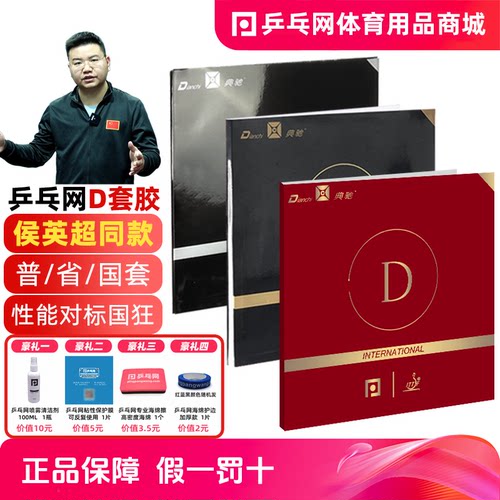 乒乓网D国套D省套D普通国手套胶