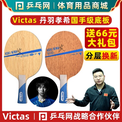 VICTAS丹羽孝希国手乒乓球底板