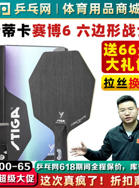 湿父STIGA斯帝卡斯蒂卡赛博6碳素纯木砝码CWT六边形乒乓球拍底板