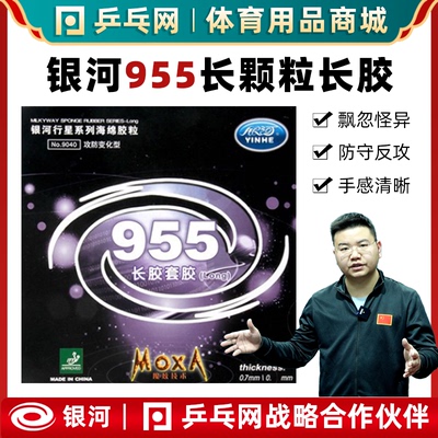 银河955长颗粒进攻型乒乓球长胶