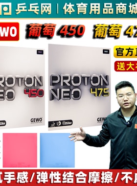 【湿父推荐】GEWO捷沃葡萄450/475乒乓球拍套胶皮反胶PROTON NEO
