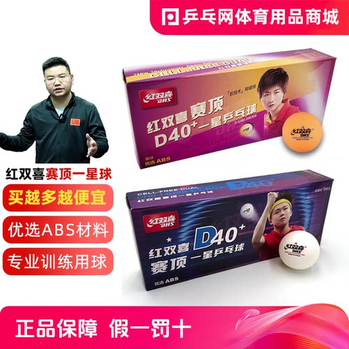 红双喜赛顶一星40+乒乓球