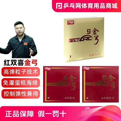 DHS红双喜金弓9涩性乒乓球反胶