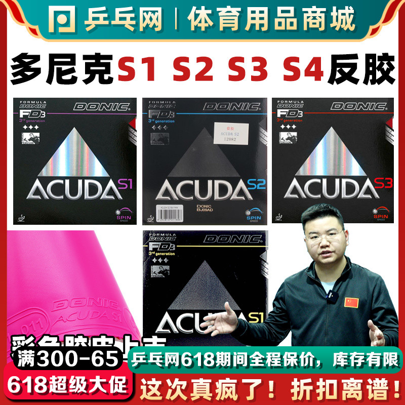 【湿父推荐】DONIC多尼克S1加强S2S3反乒乓球拍套胶皮12081ACUDA 运动/瑜伽/健身/球迷用品 乒乓套胶/海绵/单胶片 原图主图