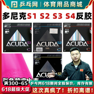 DONIC多尼克S1加强S2S3反乒乓球拍套胶皮12081ACUDA 湿父推荐