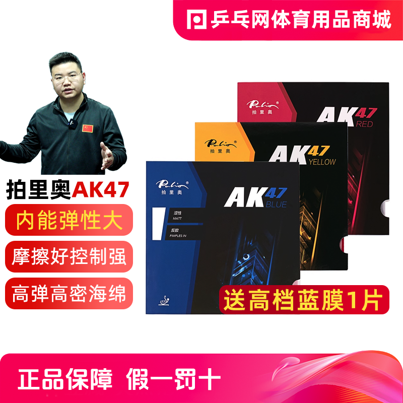 【乒乓网】palio拍里奥AK47套胶皮红黄蓝海绵AK47内能乒乓球反胶