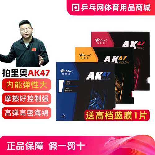 拍里奥AK47系列乒乓球反胶
