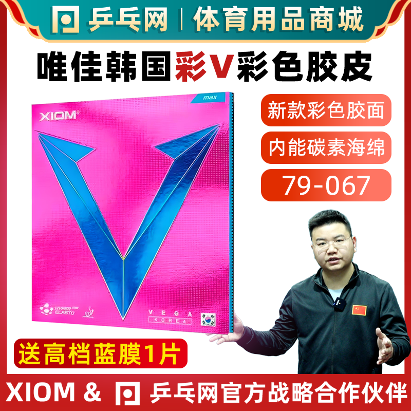 XIOM骄猛唯佳韩国彩V乒乓球反胶