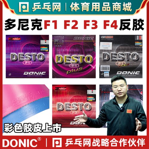 多尼克F1F2F3F4涩性德国进口套胶