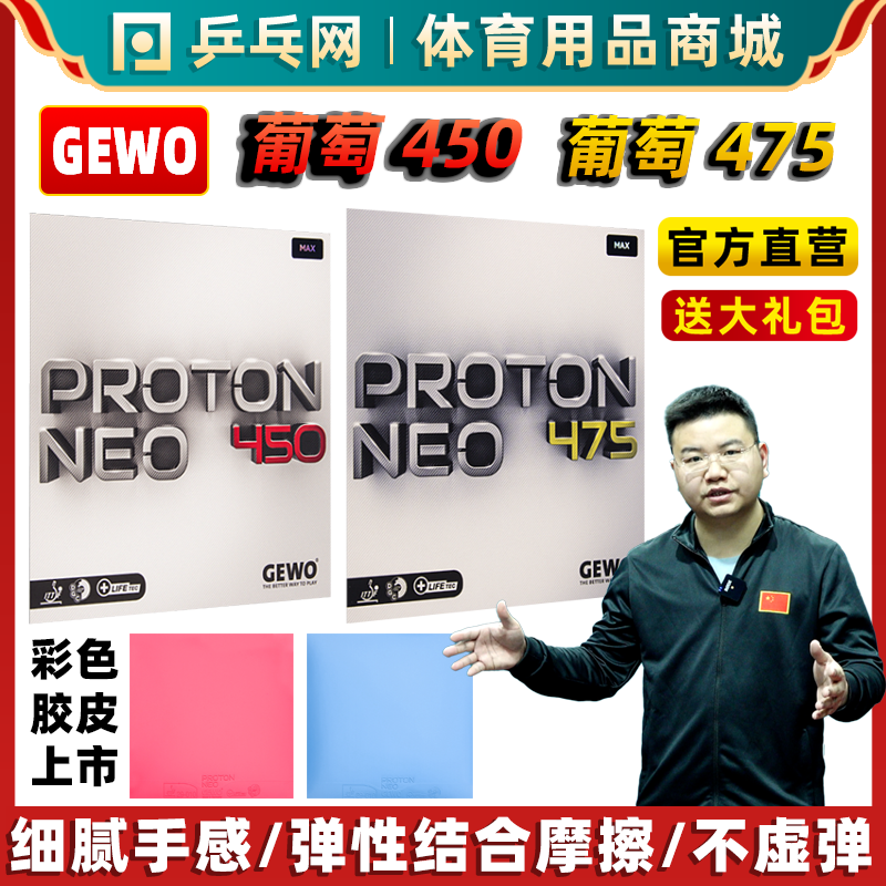 GEWO捷沃葡萄450/475内能套胶