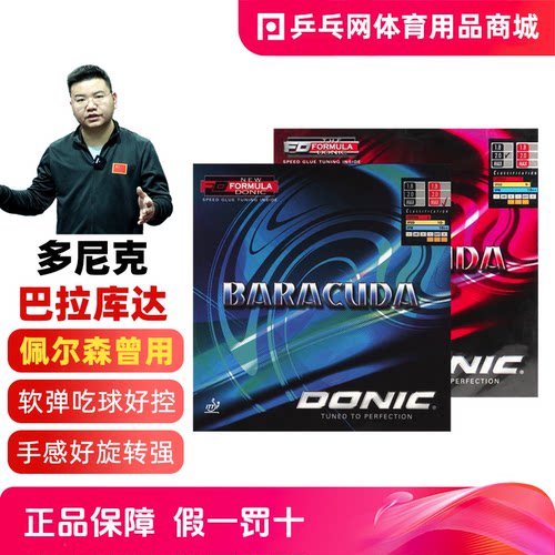 Donic/多尼克巴拉库达正品行货