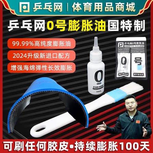 乒乓网0号专业乒乓球膨胀油