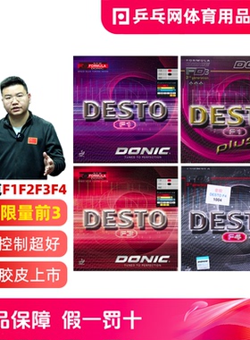 【湿父推荐】DONIC多尼克F1F2F3F4plus加硬反胶彩色乒乓球套胶皮