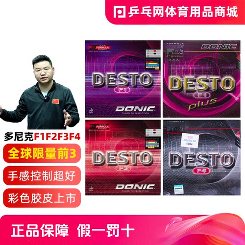 DONIC多尼克F系列乒乓球胶皮