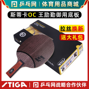 【乒乓网】STIGA斯帝卡OCCR斯蒂卡OC CR WRB乒乓球拍底板正品行货