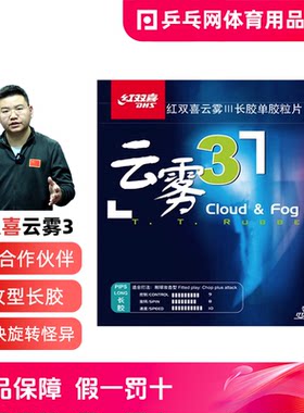 红双喜云雾3乒乓球长胶颗粒胶