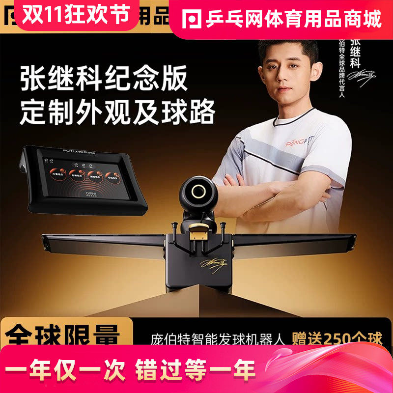 【张继科纪念款】庞伯特OMNI PRO黑橙全球限量版乒乓球发球机