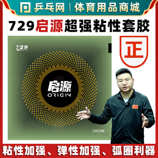 高粘性弧圈快攻乒乓球拍反胶套胶起源 友谊729启源胶皮 乒乓网