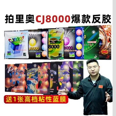 palio拍里奥CJ8000乒乓球反胶