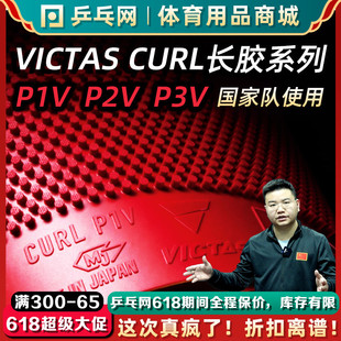湿父推荐 VICTAS CURL P3V乒乓球长胶颗粒胶皮单套胶 P1V P2V