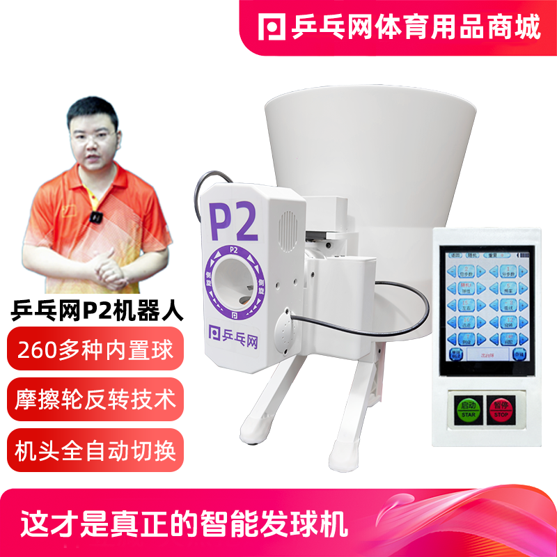 【乒乓网P2全智能乒乓球发球机器人】全自动便携编程训练发球神器