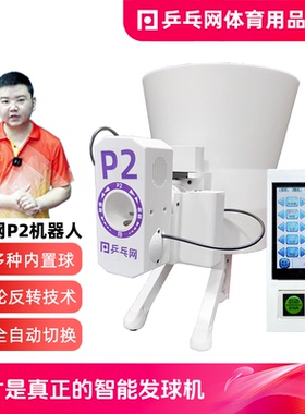 【乒乓网P2全智能乒乓球发球机器人】全自动便携编程训练发球神器