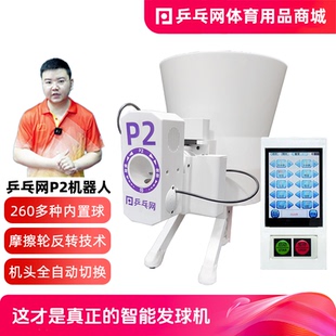 【乒乓网P2全智能乒乓球发球机器人】全自动便携编程训练发球神器
