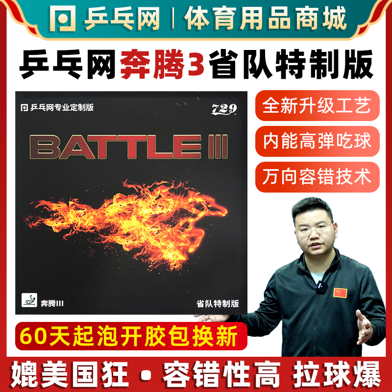 乒乓网奔腾3省套乒乓球胶皮