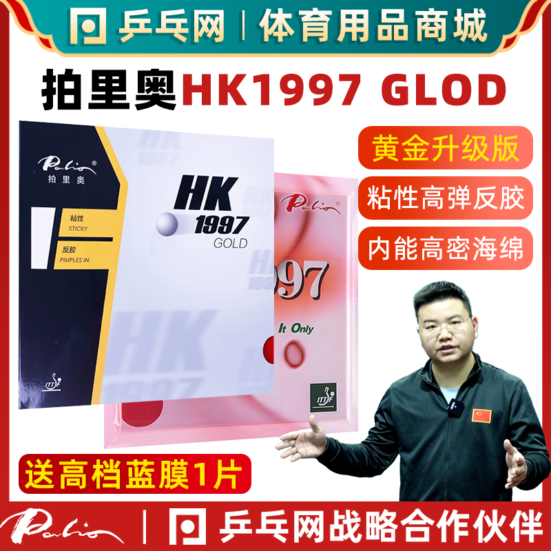 拍里奥HK1997GLOD黄金正手胶皮