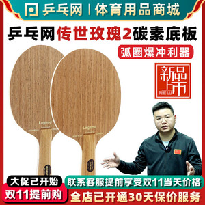 【乒乓网】传世玫瑰LEGEND碳素纤维底板快攻弧圈纯木直横乒乓球拍
