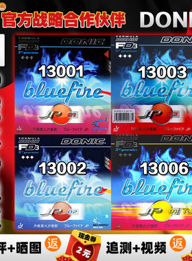 【乒乓网】DONIC多尼克JP01 Bluefire蓝火JP02 JP03乒乓球套胶皮