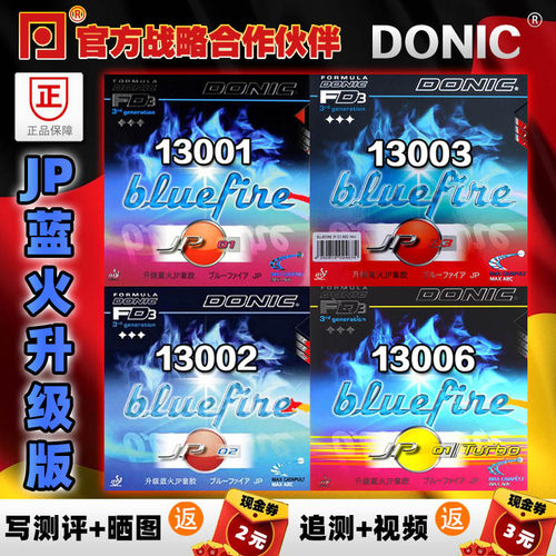 Donic/多尼克蓝火JP01/02/03直营