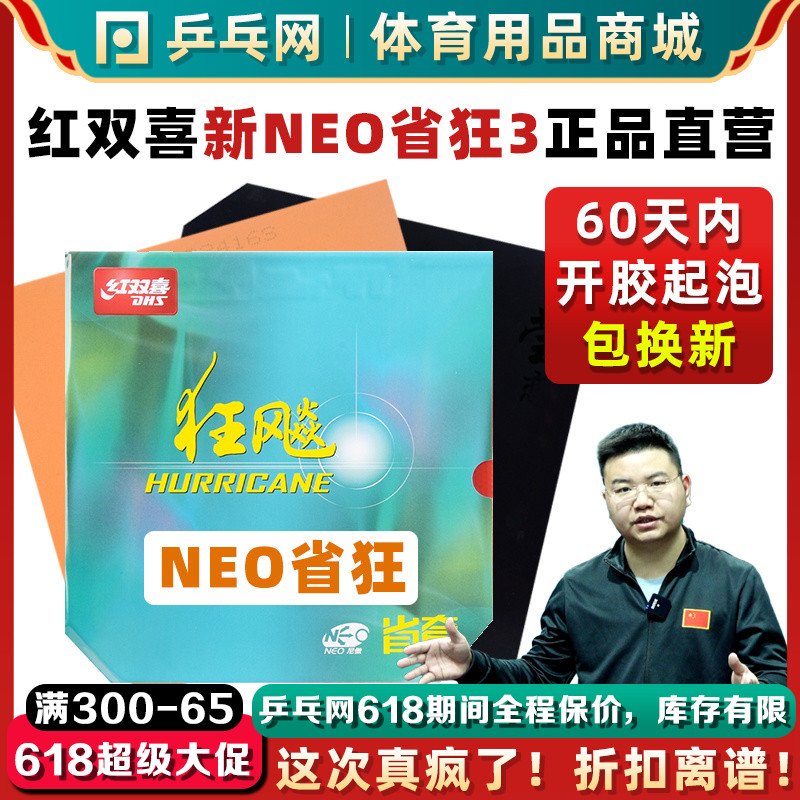 DHS红双喜NEO省狂3尼傲乒乓球拍胶皮狂飚三套胶狂飙3反胶马龙37°-封面