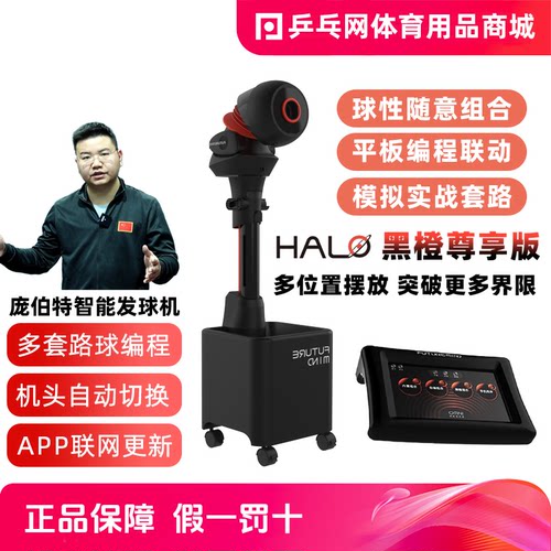 庞伯特HALOPRO黑橙乒乓球发球机