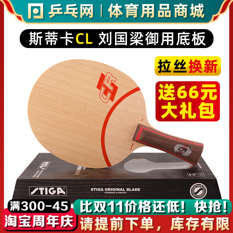 国行正品Stiga/斯帝卡CL系列底板