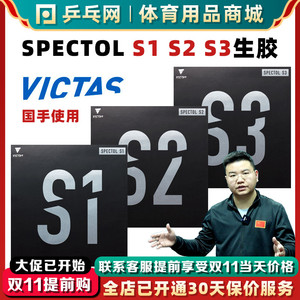 VICTAS维克塔斯SPECTOL S1 S2 S3国手内能快攻削球生胶乒乓球套胶