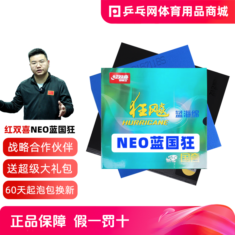 DHS红双喜NEO蓝国狂飚3尼傲蓝海绵狂飙3粘性国手套胶乒乓球拍胶皮