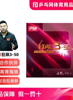 【湿父推荐】DHS红双喜狂飙3-50狂飚350粘性乒乓球拍胶皮套胶反胶