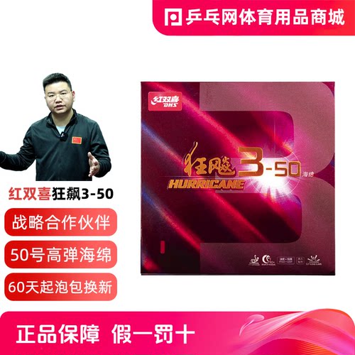 红双喜狂飙3-50粘性乒乓球反胶