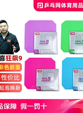 【湿父推荐】红双喜狂飙9彩色套胶狂飚蓝粉紫绿色乒乓球拍反胶皮