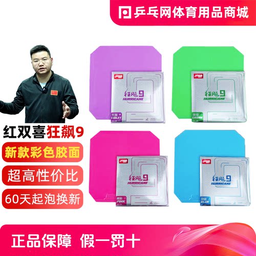 红双喜狂飙9彩色系列乒乓球套胶