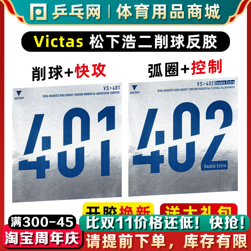 【乒乓网】VictasV401V402胶皮