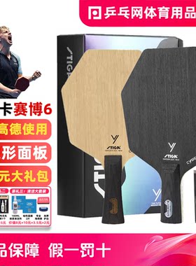 STIGA斯帝卡赛博6边形乒乓球底板