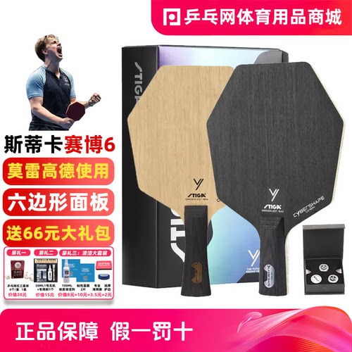 STIGA斯帝卡赛博6边形乒乓球底板