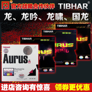 SOUND龙怪兽龙啸龙吟罗龙乒乓球拍套胶胶皮 挺拔AURUS 乒乓网