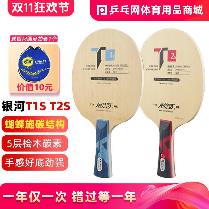 【湿父推荐】银河T1ST2S升级版桧木碳素纤维底板专业乒乓球训练拍